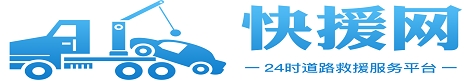 24小时道路救援中心